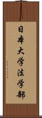 日本大学法学部 Scroll