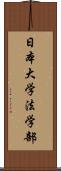 日本大学法学部 Scroll