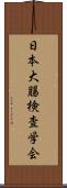 日本大腸検査学会 Scroll