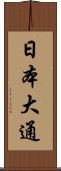 日本大通 Scroll