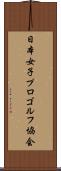 日本女子プロゴルフ協会 Scroll