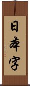 日本字 Scroll