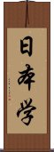 日本学 Scroll