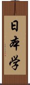 日本学 Scroll