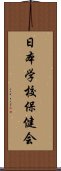 日本学校保健会 Scroll