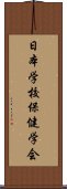 日本学校保健学会 Scroll