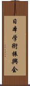 日本学術振興会 Scroll