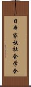 日本家族社会学会 Scroll