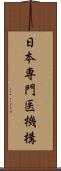 日本専門医機構 Scroll