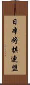 日本将棋連盟 Scroll