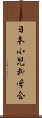 日本小児科学会 Scroll
