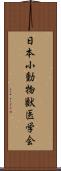 日本小動物獣医学会 Scroll