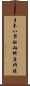 日本小型船舶検査機構 Scroll