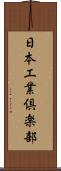 日本工業倶楽部 Scroll