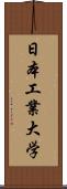 日本工業大学 Scroll