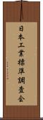 日本工業標準調査会 Scroll