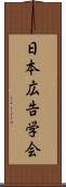 日本広告学会 Scroll