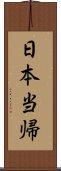 日本当帰 Scroll