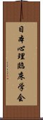 日本心理臨床学会 Scroll