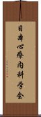 日本心療内科学会 Scroll