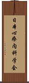 日本心療内科学会 Scroll