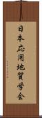 日本応用地質学会 Scroll