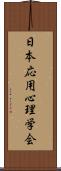 日本応用心理学会 Scroll