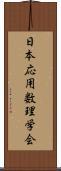 日本応用数理学会 Scroll