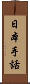 日本手話 Scroll