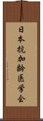 日本抗加齢医学会 Scroll