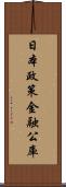 日本政策金融公庫 Scroll