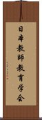 日本教師教育学会 Scroll