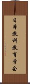 日本教科教育学会 Scroll