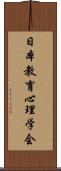 日本教育心理学会 Scroll