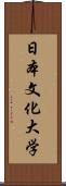 日本文化大学 Scroll