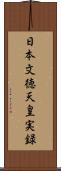 日本文徳天皇実録 Scroll