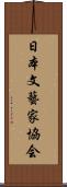 日本文藝家協会 Scroll