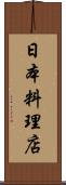 日本料理店 Scroll