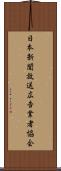 日本新聞放送広告業者協会 Scroll