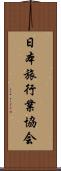日本旅行業協会 Scroll