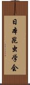 日本昆虫学会 Scroll