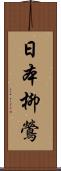 日本柳鶯 Scroll