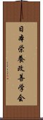 日本栄養改善学会 Scroll