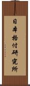 日本格付研究所 Scroll