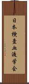 日本検査血液学会 Scroll