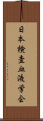 日本検査血液学会 Scroll