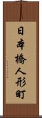 日本橋人形町 Scroll