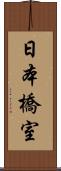 日本橋室 Scroll