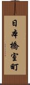 日本橋室町 Scroll