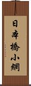 日本橋小網 Scroll